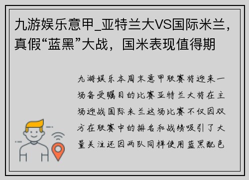 九游娱乐意甲_亚特兰大VS国际米兰，真假“蓝黑”大战，国米表现值得期待