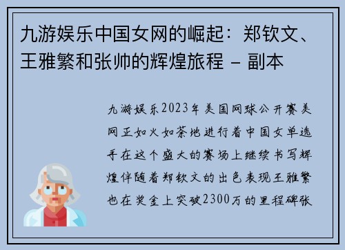 九游娱乐中国女网的崛起：郑钦文、王雅繁和张帅的辉煌旅程 - 副本