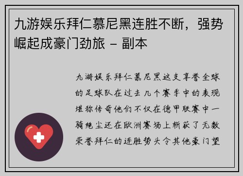 九游娱乐拜仁慕尼黑连胜不断，强势崛起成豪门劲旅 - 副本