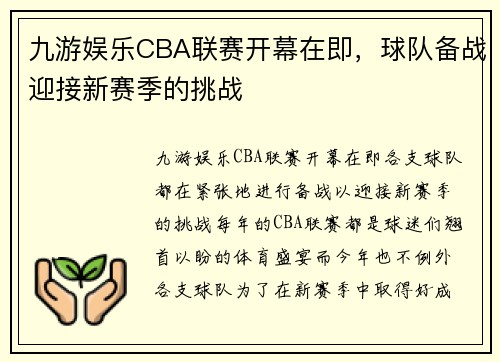 九游娱乐CBA联赛开幕在即，球队备战迎接新赛季的挑战