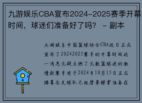 九游娱乐CBA宣布2024-2025赛季开幕时间，球迷们准备好了吗？ - 副本 - 副本