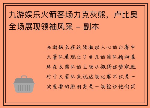 九游娱乐火箭客场力克灰熊，卢比奥全场展现领袖风采 - 副本