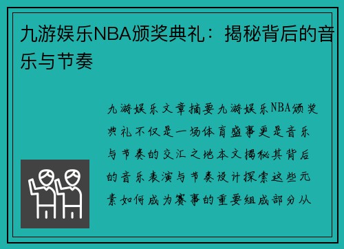 九游娱乐NBA颁奖典礼：揭秘背后的音乐与节奏