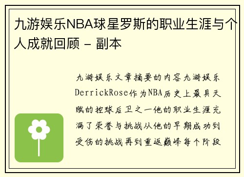九游娱乐NBA球星罗斯的职业生涯与个人成就回顾 - 副本