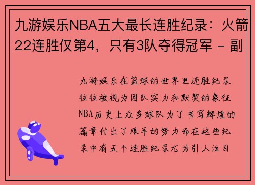 九游娱乐NBA五大最长连胜纪录：火箭22连胜仅第4，只有3队夺得冠军 - 副本