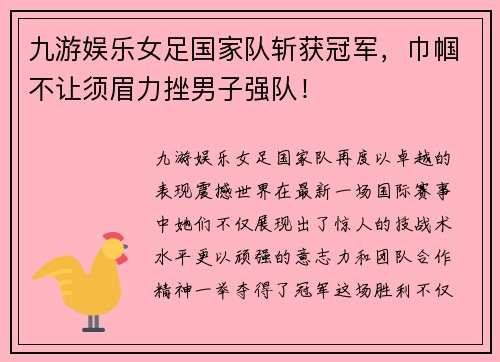 九游娱乐女足国家队斩获冠军，巾帼不让须眉力挫男子强队！