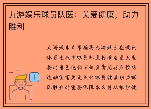 九游娱乐球员队医：关爱健康，助力胜利