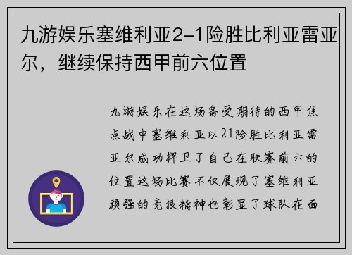 九游娱乐塞维利亚2-1险胜比利亚雷亚尔，继续保持西甲前六位置