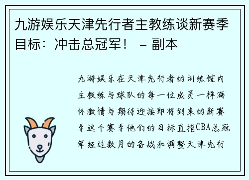 九游娱乐天津先行者主教练谈新赛季目标：冲击总冠军！ - 副本