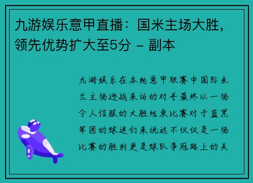 九游娱乐意甲直播：国米主场大胜，领先优势扩大至5分 - 副本