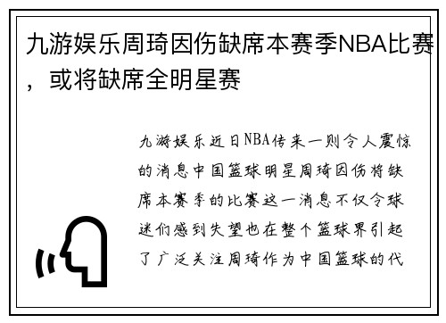 九游娱乐周琦因伤缺席本赛季NBA比赛，或将缺席全明星赛