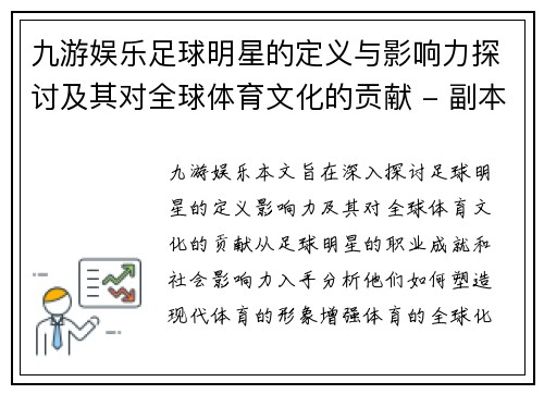 九游娱乐足球明星的定义与影响力探讨及其对全球体育文化的贡献 - 副本