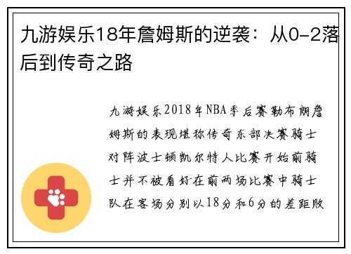 九游娱乐18年詹姆斯的逆袭：从0-2落后到传奇之路