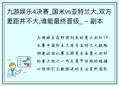 九游娱乐4决赛_国米vs亚特兰大,双方差距并不大,谁能最终晋级_ - 副本 (2)