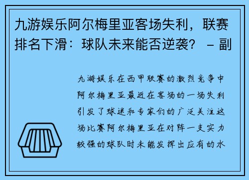 九游娱乐阿尔梅里亚客场失利，联赛排名下滑：球队未来能否逆袭？ - 副本