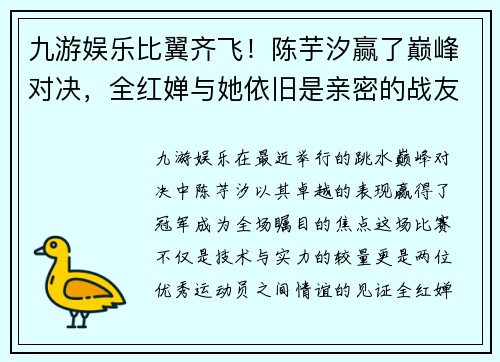 九游娱乐比翼齐飞！陈芋汐赢了巅峰对决，全红婵与她依旧是亲密的战友