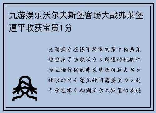 九游娱乐沃尔夫斯堡客场大战弗莱堡逼平收获宝贵1分