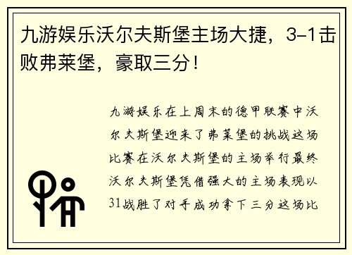 九游娱乐沃尔夫斯堡主场大捷，3-1击败弗莱堡，豪取三分！