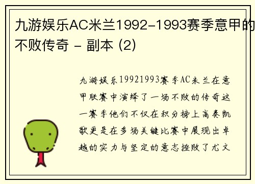 九游娱乐AC米兰1992-1993赛季意甲的不败传奇 - 副本 (2)