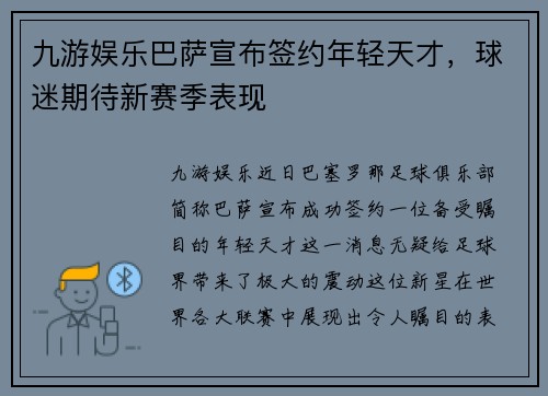 九游娱乐巴萨宣布签约年轻天才，球迷期待新赛季表现