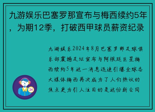 九游娱乐巴塞罗那宣布与梅西续约5年，为期12季，打破西甲球员薪资纪录 - 副本