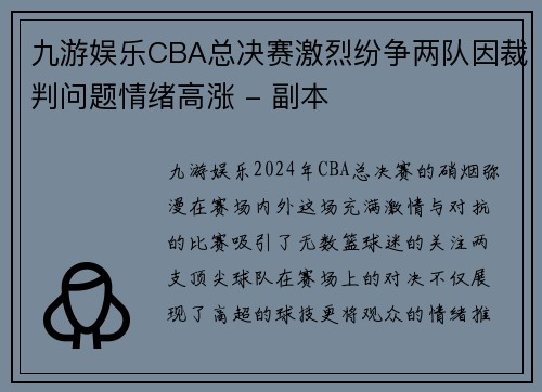 九游娱乐CBA总决赛激烈纷争两队因裁判问题情绪高涨 - 副本
