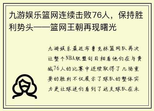 九游娱乐篮网连续击败76人，保持胜利势头——篮网王朝再现曙光