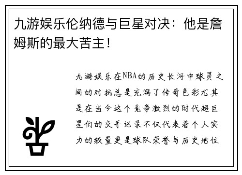 九游娱乐伦纳德与巨星对决：他是詹姆斯的最大苦主！