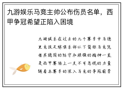 九游娱乐马竞主帅公布伤员名单，西甲争冠希望正陷入困境