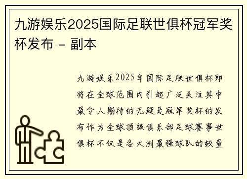 九游娱乐2025国际足联世俱杯冠军奖杯发布 - 副本