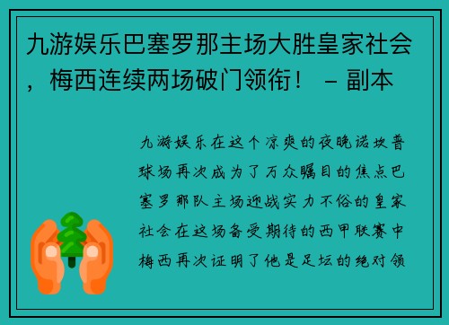 九游娱乐巴塞罗那主场大胜皇家社会，梅西连续两场破门领衔！ - 副本