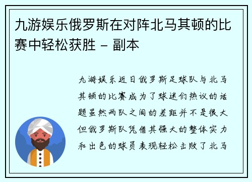九游娱乐俄罗斯在对阵北马其顿的比赛中轻松获胜 - 副本