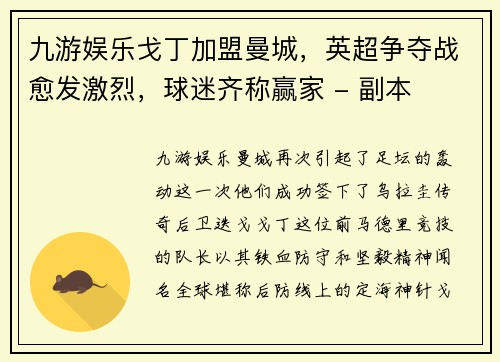 九游娱乐戈丁加盟曼城，英超争夺战愈发激烈，球迷齐称赢家 - 副本