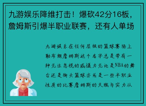 九游娱乐降维打击！爆砍42分16板，詹姆斯引爆半职业联赛，还有人单场7盖帽 - 副本