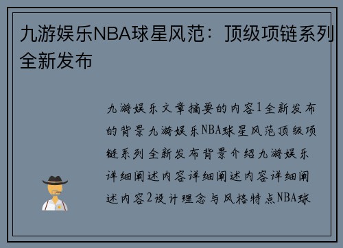 九游娱乐NBA球星风范：顶级项链系列全新发布