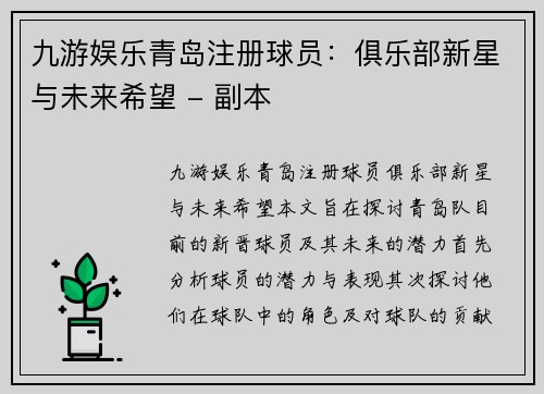 九游娱乐青岛注册球员：俱乐部新星与未来希望 - 副本