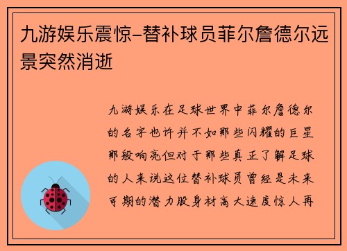 九游娱乐震惊-替补球员菲尔詹德尔远景突然消逝