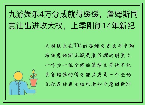 九游娱乐4万分成就得缓缓，詹姆斯同意让出进攻大权，上季刚创14年新纪录 - 副本 (2)