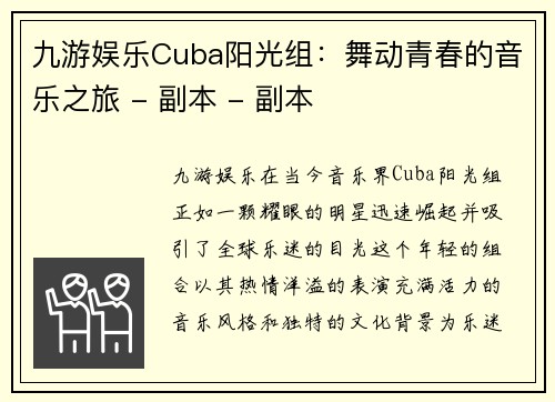 九游娱乐Cuba阳光组：舞动青春的音乐之旅 - 副本 - 副本