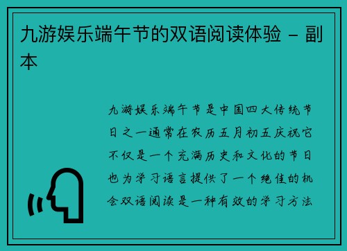 九游娱乐端午节的双语阅读体验 - 副本
