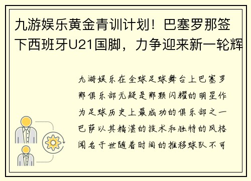 九游娱乐黄金青训计划！巴塞罗那签下西班牙U21国脚，力争迎来新一轮辉煌