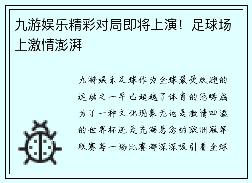 九游娱乐精彩对局即将上演！足球场上激情澎湃