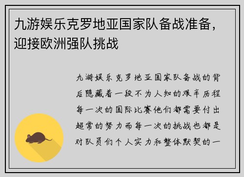 九游娱乐克罗地亚国家队备战准备，迎接欧洲强队挑战