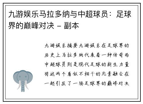 九游娱乐马拉多纳与中超球员：足球界的巅峰对决 - 副本