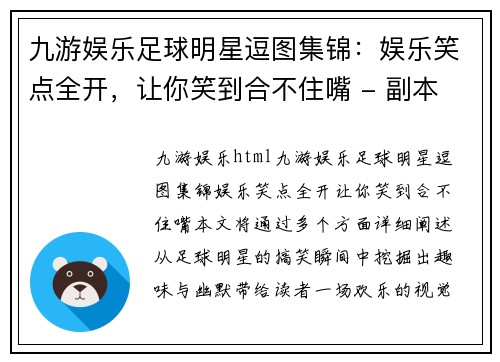 九游娱乐足球明星逗图集锦：娱乐笑点全开，让你笑到合不住嘴 - 副本