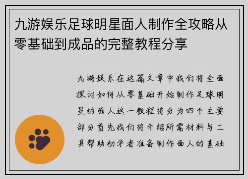 九游娱乐足球明星面人制作全攻略从零基础到成品的完整教程分享