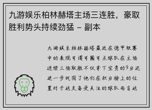 九游娱乐柏林赫塔主场三连胜，豪取胜利势头持续劲猛 - 副本