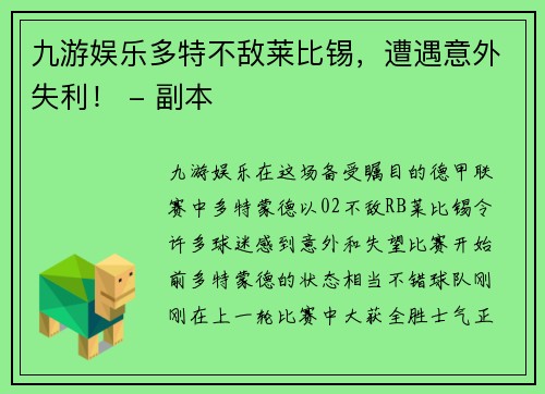 九游娱乐多特不敌莱比锡，遭遇意外失利！ - 副本
