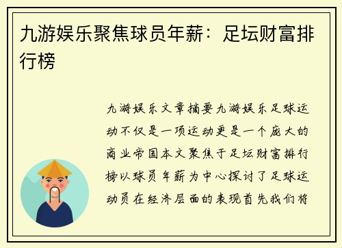 九游娱乐聚焦球员年薪：足坛财富排行榜