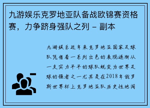 九游娱乐克罗地亚队备战欧锦赛资格赛，力争跻身强队之列 - 副本